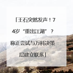 王石突然发声！74岁“重出江湖”？称正尝试与万科决策层建立联系