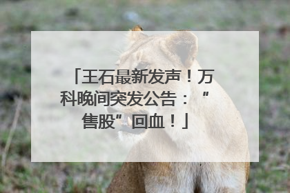 王石最新发声！万科晚间突发公告：“售股”回血！