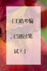 王皓考编，已通过笔试！