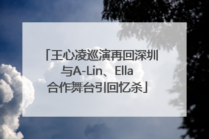 王心凌巡演再回深圳 与A-Lin、Ella合作舞台引回忆杀