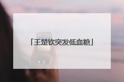 王楚钦突发低血糖