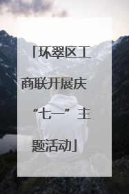 环翠区工商联开展庆“七一”主题活动