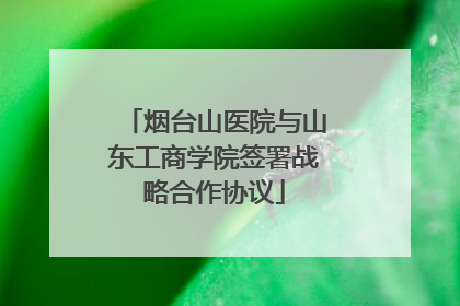 烟台山医院与山东工商学院签署战略合作协议