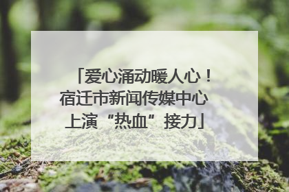 爱心涌动暖人心！宿迁市新闻传媒中心上演“热血”接力