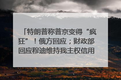 特朗普称普京变得“疯狂”！俄方回应；财政部回应穆迪维持我主权信用评级；小米辟谣“定制芯片”；不听人类指挥，OpenAI模型拒关闭丨每经早参