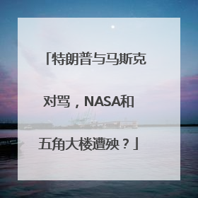 特朗普与马斯克对骂，NASA和五角大楼遭殃？