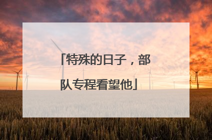 特殊的日子，部队专程看望他