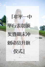 牟平一中举行表彰颁奖暨期末冲刺动员升旗仪式