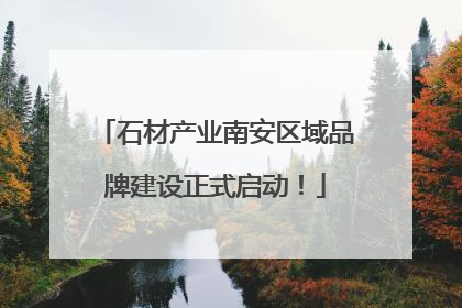 石材产业南安区域品牌建设正式启动！