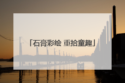 石膏彩绘 重拾童趣