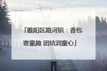 睢阳区路河镇：香包寄童趣 团结润童心