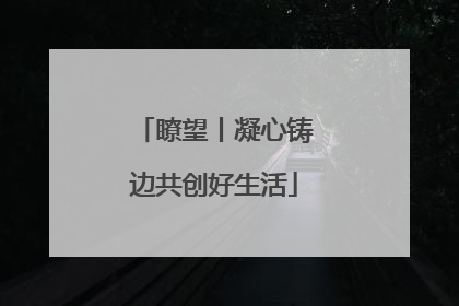 瞭望丨凝心铸边共创好生活