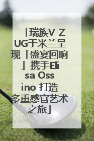 瑞族V-ZUG于米兰呈现「盛宴回响」携手Elisa Ossino 打造多重感官艺术之旅