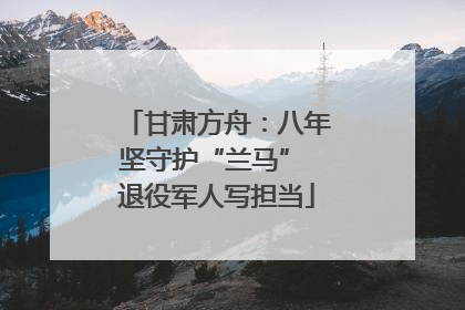 甘肃方舟：八年坚守护“兰马” 退役军人写担当