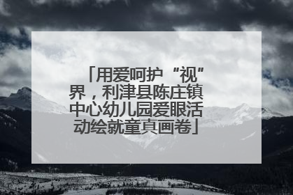 用爱呵护“视”界，利津县陈庄镇中心幼儿园爱眼活动绘就童真画卷