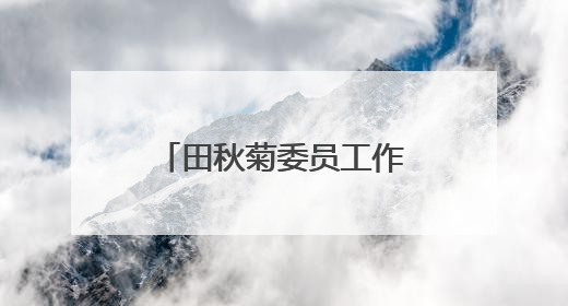 田秋菊委员工作室《万物有文》栏目正式开机