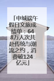 申城端午假日文旅成绩单：648万人次共赴传统与潮流之约，消费破124亿元