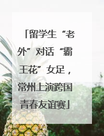 留学生“老外”对话“霸王花”女足，常州上演跨国青春友谊赛