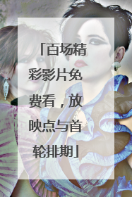 百场精彩影片免费看，放映点与首轮排期