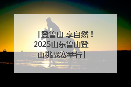 登鲁山 享自然！2025山东鲁山登山挑战赛举行