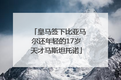 皇马签下比亚马尔还年轻的17岁天才马斯坦托诺