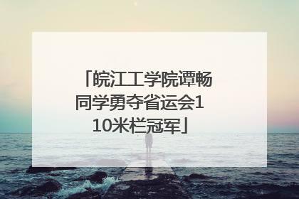 皖江工学院谭畅同学勇夺省运会110米栏冠军