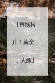 直线拉升！黄金，大涨