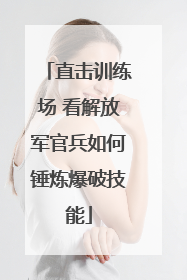 直击训练场 看解放军官兵如何锤炼爆破技能