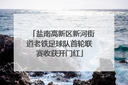 盐南高新区新河街道老铁足球队首轮联赛收获开门红