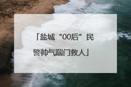 盐城“00后”民警帅气踹门救人