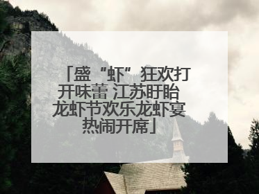 盛“虾”狂欢打开味蕾 江苏盱眙龙虾节欢乐龙虾宴热闹开席