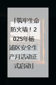筑牢生命防火墙！2025年杨浦区安全生产月活动正式启动