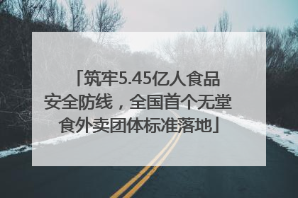 筑牢5.45亿人食品安全防线，全国首个无堂食外卖团体标准落地