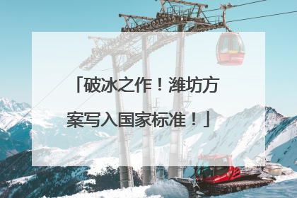 破冰之作！潍坊方案写入国家标准！