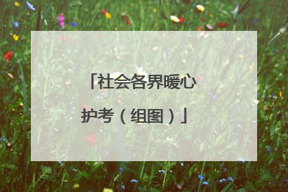 社会各界暖心护考（组图）