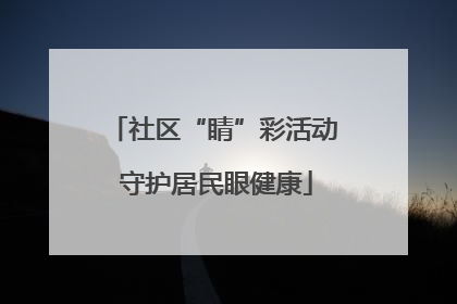 社区“睛”彩活动 守护居民眼健康