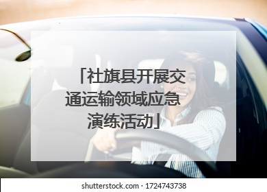 社旗县开展交通运输领域应急演练活动