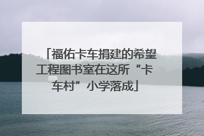 福佑卡车捐建的希望工程图书室在这所“卡车村”小学落成
