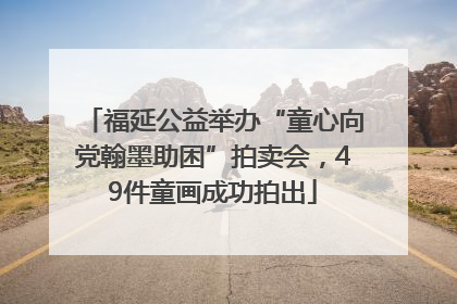 福延公益举办“童心向党翰墨助困”拍卖会，49件童画成功拍出