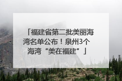 福建省第二批美丽海湾名单公布！泉州3个海湾“美在福建”