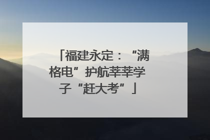 福建永定：“满格电”护航莘莘学子“赶大考”