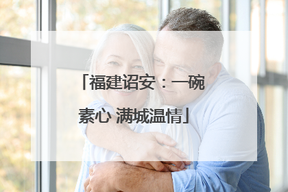 福建诏安：一碗素心 满城温情