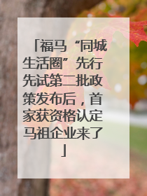 福马“同城生活圈”先行先试第二批政策发布后，首家获资格认定马祖企业来了