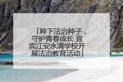种下法治种子，守护青春成长 宜宾江安水清学校开展法治教育活动