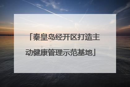 秦皇岛经开区打造主动健康管理示范基地