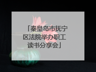 秦皇岛市抚宁区法院举办职工读书分享会