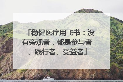 稳健医疗用飞书：没有旁观者，都是参与者、践行者、受益者