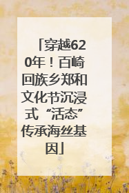 穿越620年！百崎回族乡郑和文化节沉浸式“活态”传承海丝基因