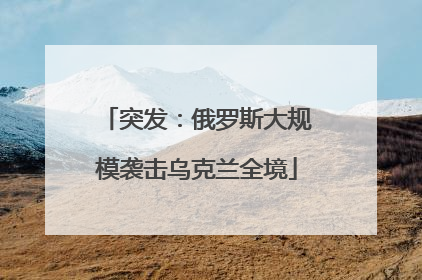突发：俄罗斯大规模袭击乌克兰全境