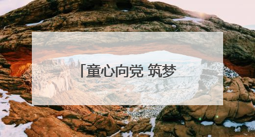 童心向党 筑梦六一！聊城市 “未来之星” 青少年风采大赛成果展示活动圆满成功